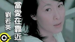 劉若英 René Liu【當愛在靠近】Official Music Video