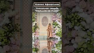 Ксения Афанасьева: Уникальная свадьба "PAVILLON DE FLORE"  by WEDDING RESIDENCE | СВАДЬБА В МОСКВЕ