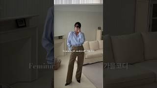가을 직장인 코디 #outfitidea #데일리룩 #가을하객룩