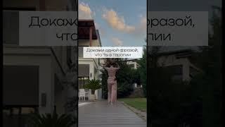 Как вам такая терапия? Подпишись, научу также #эзотерика  #терапия #shortvideo #втоп #мышление