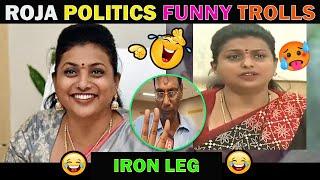 ROJA IRON LEG TROLL || AP POLITICS TROLLS || RK ROJA MEMES || TODAY TELUGU TROLLS VIDEO || #viral