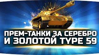 СРОЧНО! ● НАЧАЛИСЬ ПРОДАЖИ ПРЕМ-ТАНКОВ ЗА СЕРЕБРО И ЗОЛОТОЙ TYPE 59 GOLD