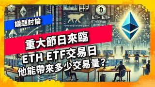 重大節日來臨 ETH ETF交易日 他能帶來多少交易量？ - 議題討論（1019集)