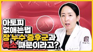 #아토피없애는법 장 누수 증후군와 독소 때문에 생긴다고요? #장누수증후군 #독소