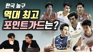 강동희 이상민 신기성 주희정 김승현 양동근  KBL 한국농구 역대 최고의 포인트가드 랭킹은?