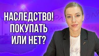 Как покупать и продавать правильно наследственную недвижимость? #недвижимость #наследство