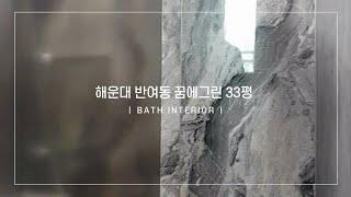 부산욕실인테리어 - 해운대 반여동 꿈에그린 리모델링 33평, 한샘 오닉스 포인트 화장실 #부산인테리어 #부산리모델링