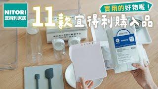 【NITORI HAUL】宜得利新品購入11件生活好物推薦| Brother標籤機整理、廚房必備小物、冰箱收納品、實用折疊砧板 艾比的小日常