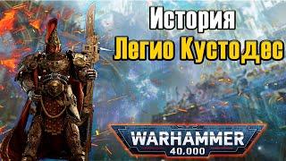 История Легио Кустодес | Warhammer 40k