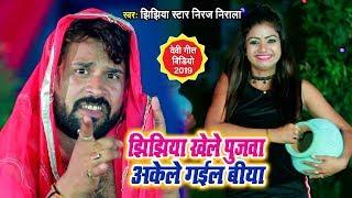 Jhijhiya Star Niraj Nirala का तहलका मचाने वाला देवी गीत | झिझिया खेले पुजवा अकेले गईल बिया