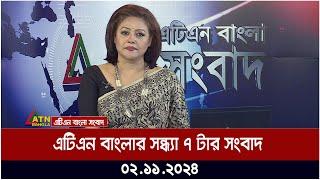 এটিএন বাংলার সন্ধ্যা ৭ টার সংবাদ | Evening News | Sondhar Khobor | Bangla News | atn bangla news