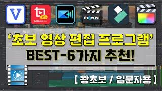 [ 초보 영상 편집 프로그램 추천 ] I 꼭 알고 있어야할 쉬운 영상 편집 프로그램 BEST-6가지 소개 영상 I 이것만 알면 영상 편집 왕초보 탈출!