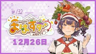 【朝活】おはすず 12月26日（木）【七瀬すず菜/にじさんじ】