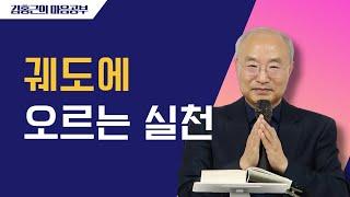 [전심법요95] 궤도에 오르는 실천 | 처음 맛보는 순간