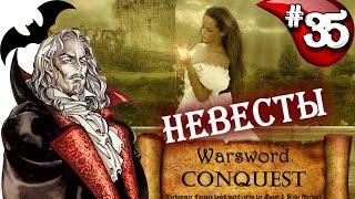 Mount & Blade Вархаммер Граф Вампир (Warsword Conquest) - Прохождение #35