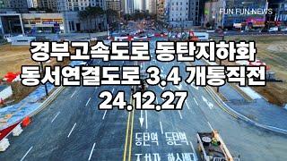 경부고속도로 동탄지하화 동서연결도로 3.4번 개통직전 24.12.27