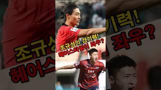 조규성의 경기력! 헤어스타일이 결정?