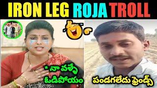 Roja Losing Troll ll Roja Iron Leg Troll ll NDA Kutami ll Kodali Nani Troll ll Telugu Trolls