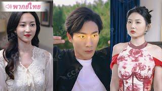 ขอทานตาดำตาขาว ผู้หญิงระดับ CEO 3 คน แย่งกันเอาเขาเป็นสามี! #หนังจีน