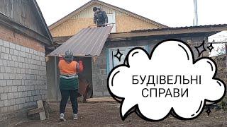 НАКРИВАЄМО ДАХ ПРОФНАСТИЛОМ.Куди крутить саморізи. БУДУЄМО ДІМ РАЗОМ