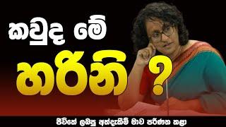 කවුද මේ හරිනි ? | Harini Amarasuriya | NETH FM