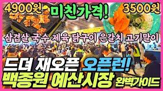 충남여행 백종원 예산시장 리뷰 - 드디어 재오픈한 백종원거리 삼겹살 비빔국수 닭구이 은갈치 고기말이튀김 먹거리 끝판왕 시장