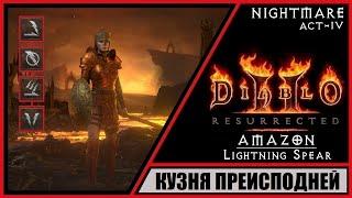 Diablo II: Resurrected  Диабло 2: Воскрешение  Прохождение #54  Кузня преисподней. Акт 4.