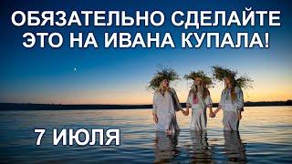 ИВАНА КУПАЛА 6 ритуалов! Делать всем!