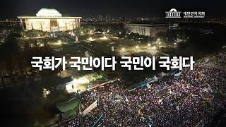 국회가 국민이다, 국민이 국회다