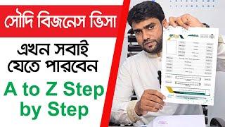 সৌদি বিজনেস ভিসা নিয়ে এখন সবাই জেতে পারবেন । Saudi Arabia Business Visa A to Z Step by Step