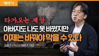 (Kor) 다가오는 재앙, 바뀌면 막을 수 있습니다 | 김종규 식스티헤르츠 대표 | #기후위기 #에너지전환 #스타트업 | 세바시 1715회