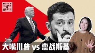 【逐句翻译川普原文】特朗普说泽连斯基是“发动战争的独裁者”了吗？