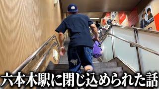 六本木駅に閉じ込められかけた深いハナシ【勾配Vlog.5】