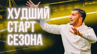 ЮТ! и Артём Денисов: худший старт BVB в Бундеслиге за десять лет