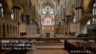 聖歌隊ミサ曲：The Tudor Consort：Pizzetti Messa di Requiem：Palestrina Missa Sicut lilium inter spi