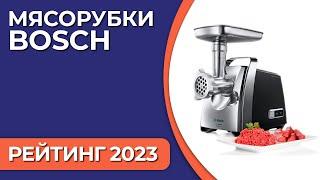 ТОП—7. Лучшие мясорубки Bosch. Рейтинг 2023 года!