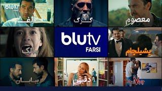 @BluTV Farsi - سریال های ترکی با دوبله فارسی در کانال بلوتیوی فارسی