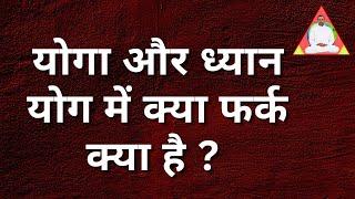 योगा और ध्यान योग में क्या फर्क क्या है ?