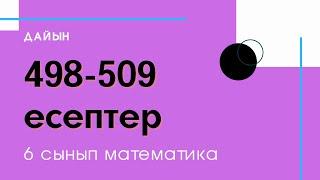 498-509 есептер. 2.14. 6 сынып. Математика / Zhuldyz Abdizhamal