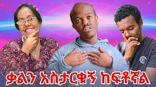 ቃል ትሻለኛለች ሁሉም ይቅር