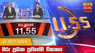 හිරු මධ්‍යාහ්න 11.55 ප්‍රධාන ප්‍රවෘත්ති ප්‍රකාශය - HiruTV NEWS 11:55AM LIVE | 2024-10-25