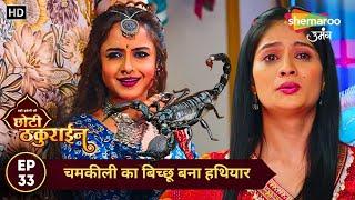 Badi Haveli Ki Chhoti Thakurain | Today's Episode 33 | चमकीली का बिच्छू बना हथियार | Shemaroo Umang