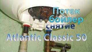 Потек бойлер Atlantic Classic 50 - снятие