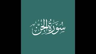 72.Surah Al-Jinn