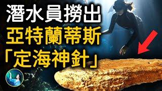 潛水員撈出亞特蘭蒂斯的「定海神針」？ 25萬年前的土層裡竟然挖出合金人造物｜#未解之謎 扶搖