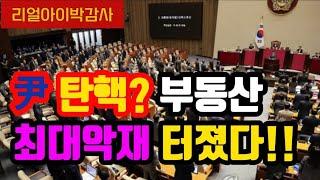 [리얼아이박감사]윤 탄핵??? 부동산 최대악재 터졌다!!