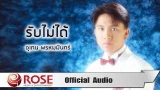 รับไม่ได้ - เท่ห์ อุเทน พรหมมินทร์ (Official Audio)