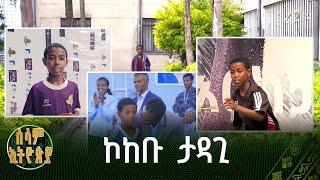 የጠረጴዛ ቴኒስ ኮከቡ ታዳጊ |ዋልታ ብላቴና