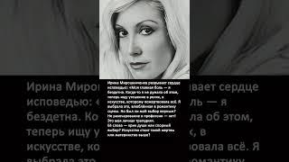 Ирина Мирошниченко: О боли бездетности и любви к искусству
